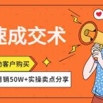 (4326期)快速成交术,一句话打动客户购买,月销50W+实操卖点分享!