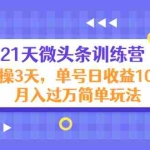 (4324期)21天微头条训练营,实操3天,单号日收益100+月入过万简单玩法