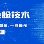 (4323期)Ai换脸技术教程:制作非常简单,一键操作(教程软件)
