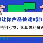(4319期)拼多多商家课:如何让你产品快速0到100单,告别亏损,实现盈利赚钱