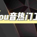 (4317期)抖音热门工具,最新热点快人一步【永久版脚本】