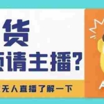 (4312期)淘宝无人直播带货0基础教程,手把手教你无人直播,省钱又省力