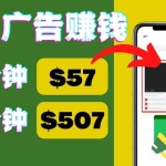 (4304期)观看视频广告,只需要点击广告,每5分钟赚57美元