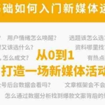 (4291期)新媒体运营系列课,课程零基础入门,解锁高薪职业必备的四项技能