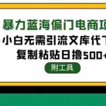 (4289期)稳定蓝海文库代下载项目,小白无需引流暴力撸金日入1000+(附带工具)