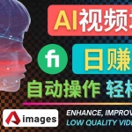 (4288期)在Fiverr出售视频增强服务赚钱的方法:每单5美元, 日赚50美元,一键操作