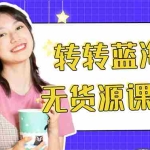 (4284期)外面几大百几大千的割韭菜转转电商教程 转转蓝海无货源 多账号操作月入1w+