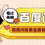 (4283期)百度问答起号教程,手把手教你起号,养号,题目抢不完【视频+文档】