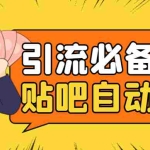 (4281期)引流必备-贴吧自动顶帖APP防封适配所有安卓模拟器:送最新电脑版防删图技术