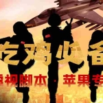 (4280期)【吃鸡必备】和平透视脚本,已稳定四个赛季之久【苹果专用版】