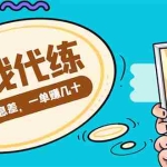 (4275期)游戏代练项目,一单赚几十,简单做个中介也能日入500+【渠道+教程】