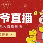 (4269期)抖音快手财神爷AI智能直播间 无需真人出镜实时互动 不封号礼物打赏赚到手软