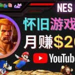 (4262期)业余时间玩小游戏,操作简单,录制游戏视频即可赚钱,月赚2000美元