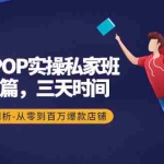 (4258期)京东POP实操私家班:大促篇,3天时间,实战剖析-从零到百万爆款店铺