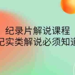 (4255期)眼镜蛇电影:纪录片解说课程,做从纪实类解说必须知道的事-价值499元