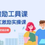 (4252期)《基层激励工具课》+《团队分红激励实操课》企业中层 管理 老板必看