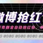 (4253期)外面收费1800的微博挂机全自动抢红包项目,单号一天10+【永久脚本+教程】