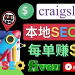 (4246期)在Craigslist发布分类广告,每单提成150美元 – 免费的联盟营销模式
