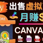 (4243期)通过Etsy出售Canva模板,操作简单,收益高,月赚5000美元