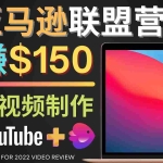 (4241期)Youtube推广亚马逊联盟,每单佣金超50美元,日赚200美元