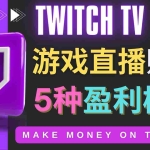 (4242期)边玩游戏边赚钱的网站Twitch(圖奇)- 游戏直播网站Twitch的5种赚钱方法
