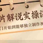 (4240期)纪录片解说实操课,新手从入门开始到能够独立制作视频(22节课)
