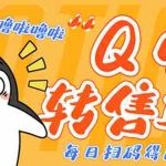 （4238期）撸Q币转售项目，多号多撸轻松日入过百【永久脚本+回收渠道】
