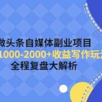 (4235期)微头条自媒体副业项目,单篇1000-2000+收益写作玩法,全程复盘大解析!