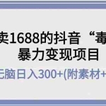 (4234期)外面卖1688抖音“毒文案”暴力变现项目 小白无脑日入300+(几十G素材+工具)