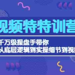 (4231期)短视频特特训营:千万级操盘手带你从底层逻辑到实操细节到变现-价值2580