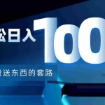 (4229期)利用兔费送东西的套路,轻松日入100+【视频+文档】