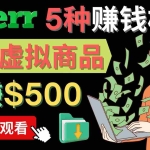 (4222期)只需下载上传,轻松月赚500美元 – 在FIVERR出售虚拟资源赚钱的5种方法
