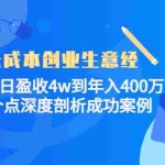 (4217期)低成本创业生意经:从单日盈收4w到年入400万,8个点深度剖析成功案例