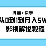 (4212期)抖音+快手(更新11月份)是从0到1到月入5W+影视解说教程-价值999