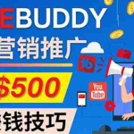 (4206期)推广TubeBuddy联盟营销项目,完全免费的推广方法,轻松月赚500美元
