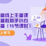 (4203期)暴躁迪迪线上主播课,金牌主播教新手小白如何开播(15节课时)