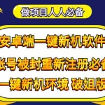 (4202期)抹机王一键新机环境抹机改串号做项目必备封号重新注册新机环境避免平台检测