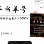 (4198期)快手书单号实操课程:快手书单副业项目月入6000+(10节视频课)