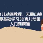 (4197期)阿姐育儿动画教程,无需出镜,零基础学习3D育儿动画,入门到精通