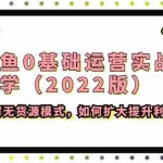 (4196期)闲鱼0基础运营实战教学(2022版)了解无货源模式,如何扩大提升利润