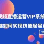 (4194期)2022短视频直播运营VIP系统课:零基础如何实现快速起号运营(价值2999)