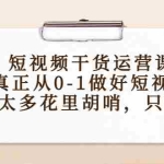 (4192期)短视频干货运营课,真正从0-1做好短视频,没有太多花里胡哨,只讲干货