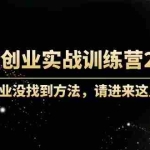 (4190期)60天创业实战训练营2期:如果你创业没找到方法,进来这里找赛道-价值3000元