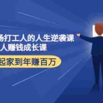 (4189期)写给普通职场打工人的人生逆袭课:普通人赚钱成长课 从白手起家到年赚百万