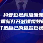 (4188期)抖音短视频培训课,助你重新打开对短视频的认知,打造自己的爆款短视频
