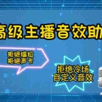 (4187期)【主播必备】高级主播音效助手【永久脚本+详细教程】