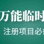 (4179期)【注册必备】万能临时随机秒生成邮箱,注册项目必备神器【永久脚本】