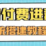 (4176期)外面卖1000的红极一时的9.9元微信付费入群系统:小白一学就会(源码+教程)