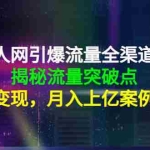 (4173期)天地人网引爆流量全渠道增长:揭秘流量突然破点,流量变现,月入上亿案例