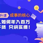 (4171期)认知提升课-成事的核心:普通人如何年入百万,只聊干货 只讲实操!